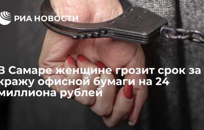 В Самаре женщине грозит срок за кражу офисной бумаги на 24 миллиона рублей