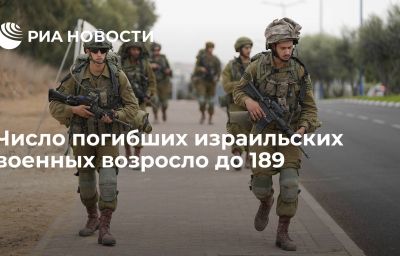 Число погибших израильских военных возросло до 189