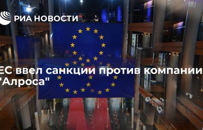 ЕС ввел санкции против компании "Алроса"