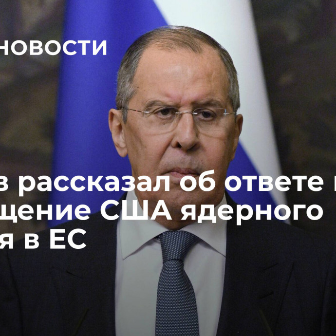 Лавров рассказал об ответе на размещение США ядерного оружия в ЕС