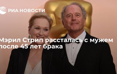 Мэрил Стрип рассталась с мужем после 45 лет брака