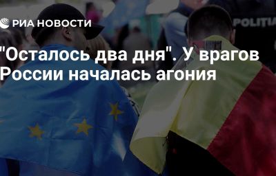 "Осталось два дня". У врагов России началась агония