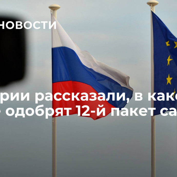 В Венгрии рассказали, в каком случае одобрят 12-й пакет санкций ЕС