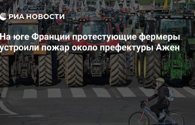 На юге Франции протестующие фермеры устроили пожар около префектуры Ажен