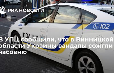 В УПЦ сообщили, что в Винницкой области Украины вандалы сожгли часовню