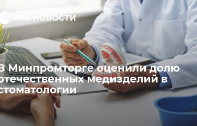 В Минпромторге оценили долю отечественных медизделий в стоматологии