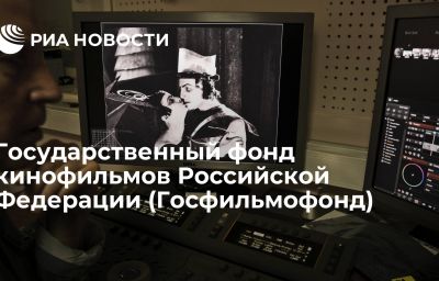 Государственный фонд кинофильмов Российской Федерации (Госфильмофонд)