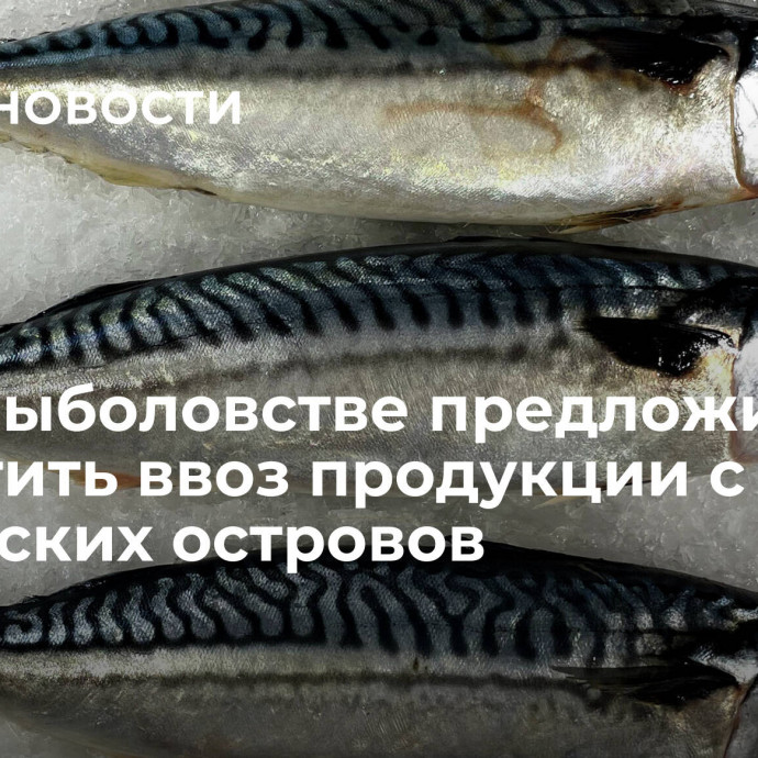 В Росрыболовстве предложили запретить ввоз продукции с Фарерских островов