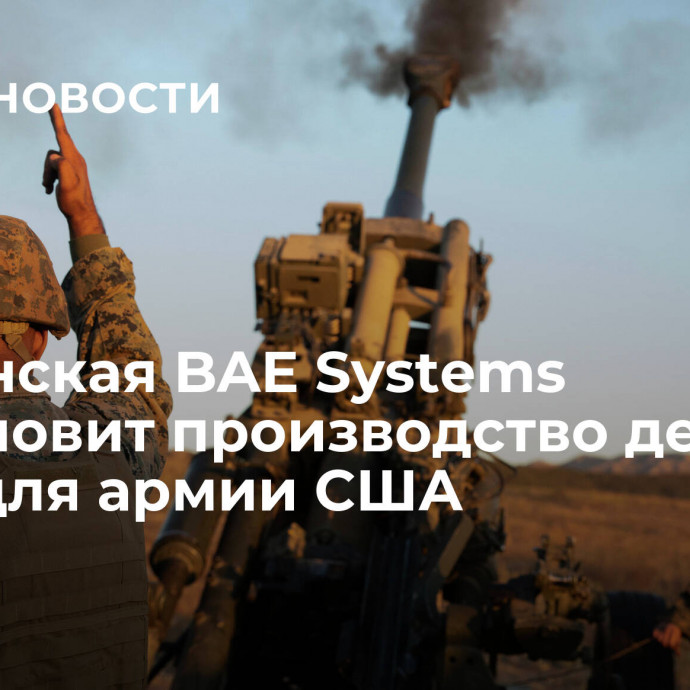 Британская BAE Systems возобновит производство деталей M777 для армии США