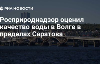 Росприроднадзор оценил качество воды в Волге в пределах Саратова