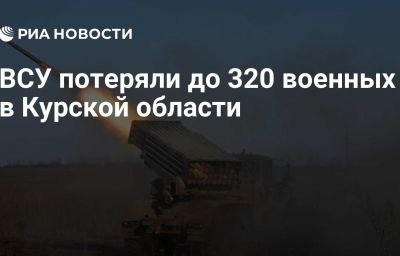 ВСУ потеряли до 320 военных в Курской области