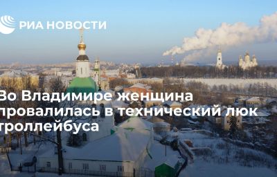 Во Владимире женщина провалилась в технический люк троллейбуса