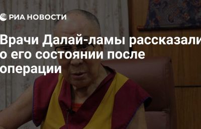 Врачи Далай-ламы рассказали о его состоянии после операции