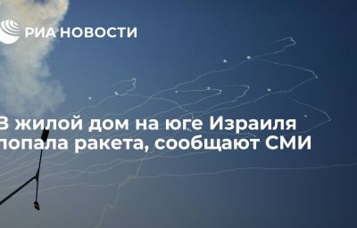 В жилой дом на юге Израиля попала ракета, сообщают СМИ