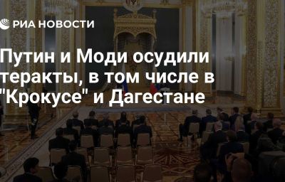 Путин и Моди осудили теракты, в том числе в "Крокусе" и Дагестане