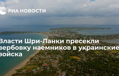 Власти Шри-Ланки пресекли вербовку наемников в украинские войска