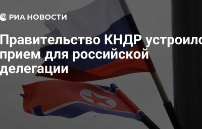 Правительство КНДР устроило прием для российской делегации