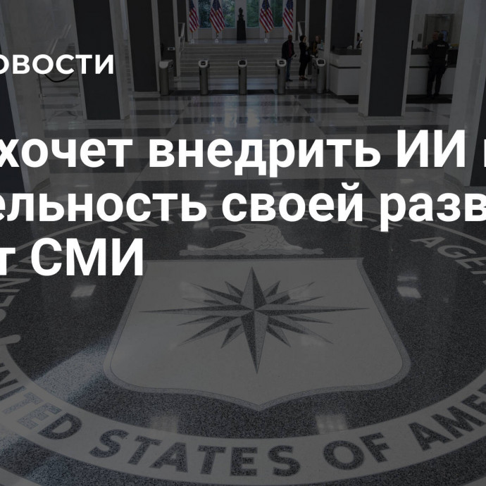 США хочет внедрить ИИ в деятельность своей разведки, пишут СМИ