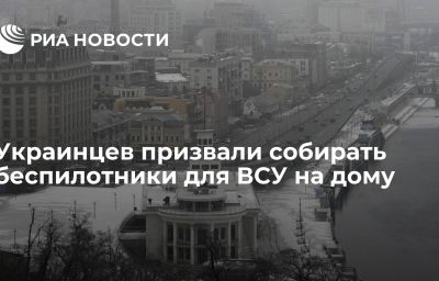 Украинцев призвали собирать беспилотники для ВСУ на дому