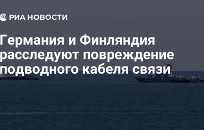 Германия и Финляндия расследуют повреждение подводного кабеля связи