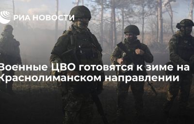 Военные ЦВО готовятся к зиме на Краснолиманском направлении