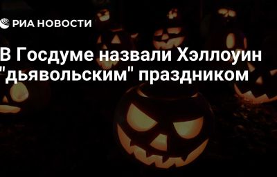 В Госдуме назвали Хэллоуин "дьявольским" праздником