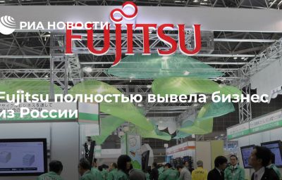 Fujitsu полностью вывела бизнес из России