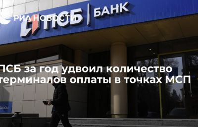 ПСБ за год удвоил количество терминалов оплаты в точках МСП