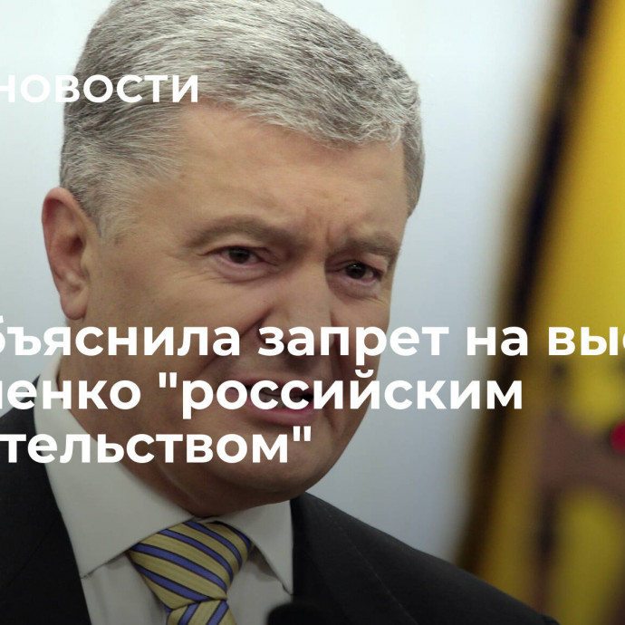 СБУ объяснила запрет на выезд Порошенко 