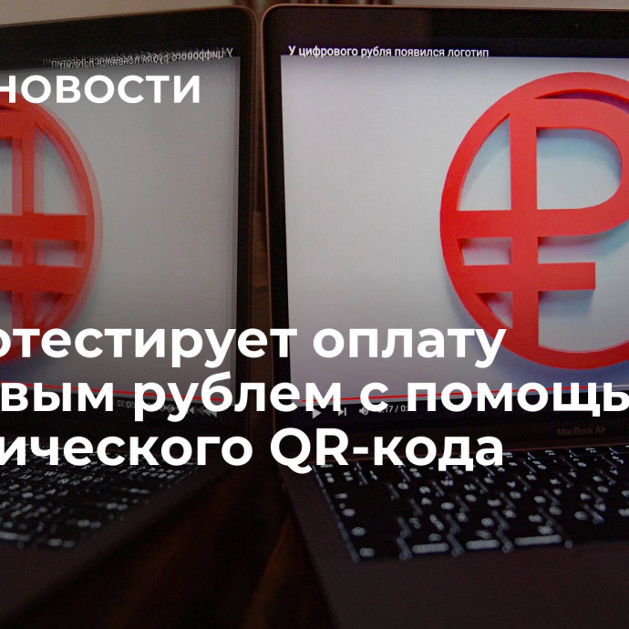 ЦБ протестирует оплату цифровым рублем с помощью динамического QR-кода