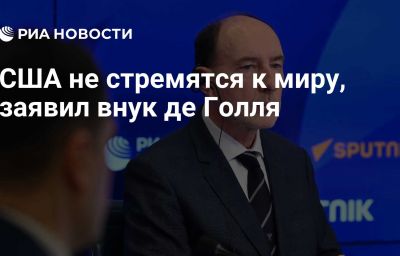 США не стремятся к миру, заявил внук де Голля