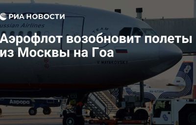 Аэрофлот возобновит полеты из Москвы на Гоа