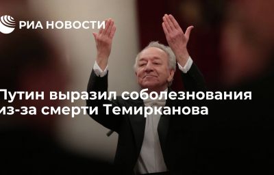 Путин выразил соболезнования из-за смерти Темирканова