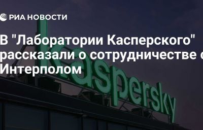 В "Лаборатории Касперского" рассказали о сотрудничестве с Интерполом