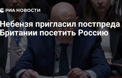 Небензя пригласил постпреда Британии посетить Россию