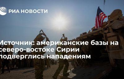 Источник: американские базы на северо-востоке Сирии подверглись нападениям