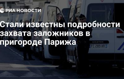 Стали известны подробности захвата заложников в пригороде Парижа