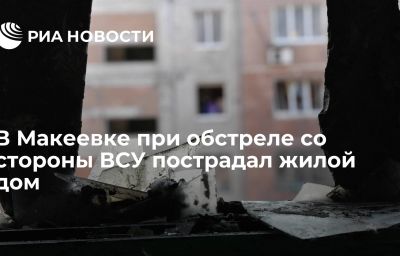 В Макеевке при обстреле со стороны ВСУ пострадал жилой дом