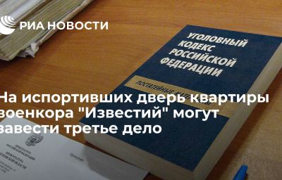 На испортивших дверь квартиры военкора "Известий" могут завести третье дело