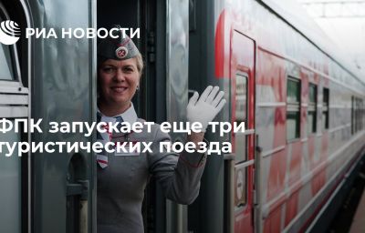 ФПК запускает еще три туристических поезда