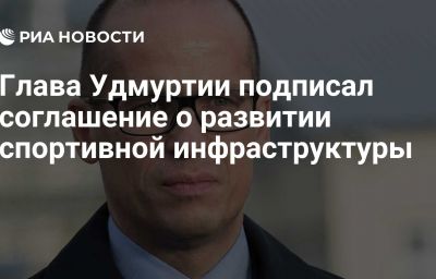 Глава Удмуртии подписал соглашение о развитии спортивной инфраструктуры