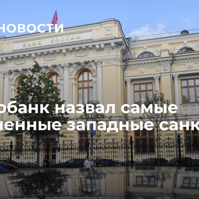 Центробанк назвал самые болезненные западные санкции