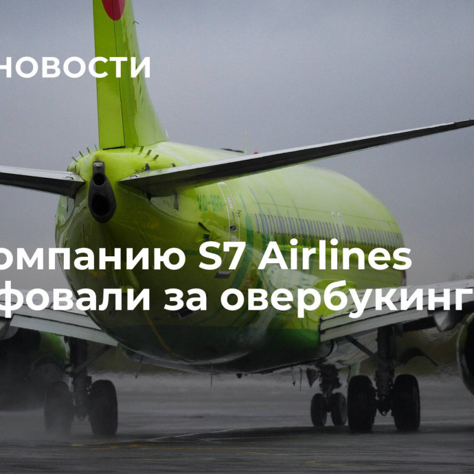 Авиакомпанию S7 Airlines оштрафовали за овербукинг