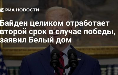 Байден целиком отработает второй срок в случае победы, заявил Белый дом