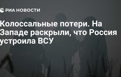 Колоссальные потери. На Западе раскрыли, что Россия устроила ВСУ