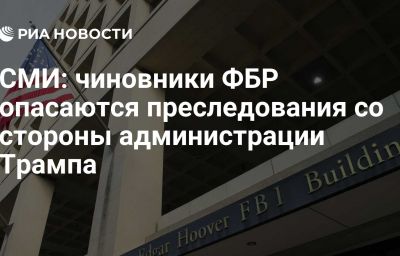 СМИ: чиновники ФБР опасаются преследования со стороны администрации Трампа