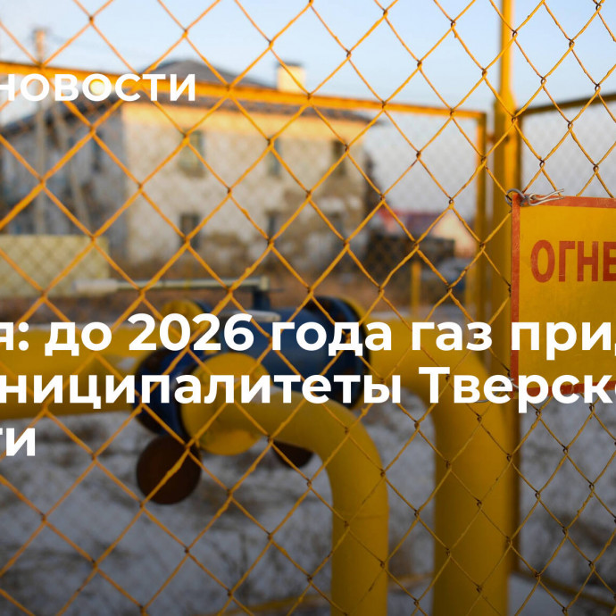 Руденя: до 2026 года газ придет во все муниципалитеты Тверской области