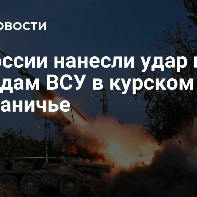 ВС России нанесли удар по 14 бригадам ВСУ в курском приграничье