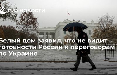 Белый дом заявил, что не видит готовности России к переговорам по Украине