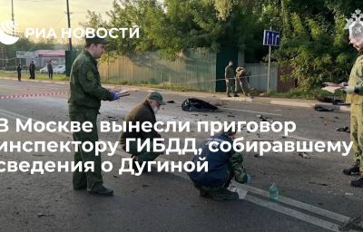 В Москве вынесли приговор инспектору ГИБДД, собиравшему сведения о Дугиной